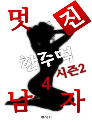 cover image of 멋진남자 한주먹 시즌2 (4권)
